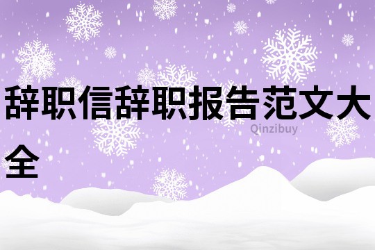 辞职信辞职报告范文大全