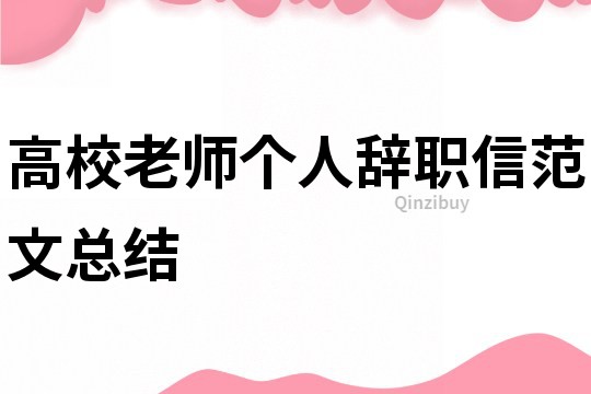 高校老师个人辞职信范文总结