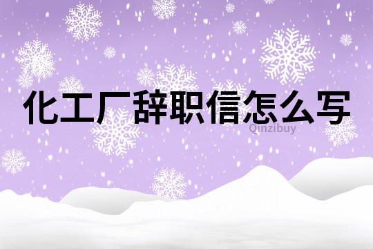 化工厂辞职信怎么写