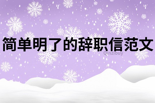 简单明了的辞职信范文