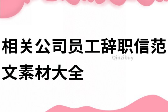 相关公司员工辞职信范文素材大全