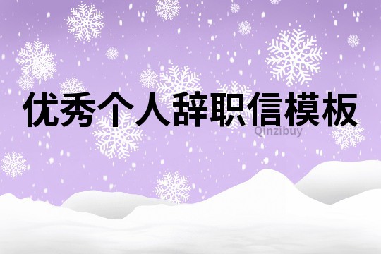 优秀个人辞职信模板