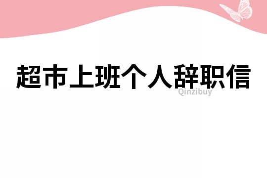 超市上班个人辞职信