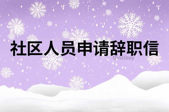 社区人员申请辞职信