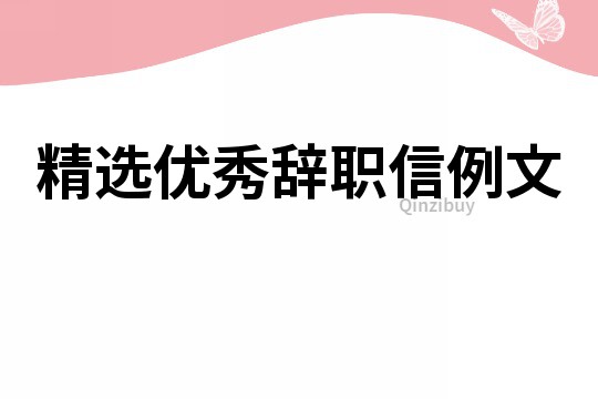 精选优秀辞职信例文