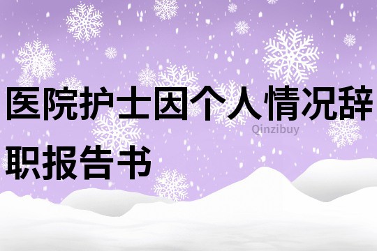 医院护士因个人情况辞职报告书