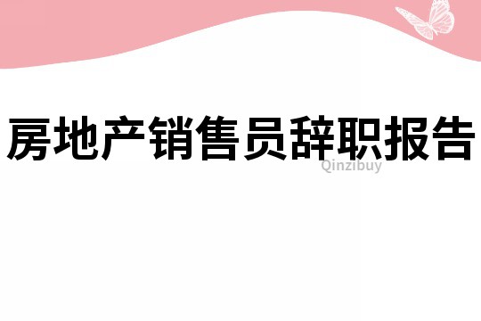 房地产销售员辞职报告