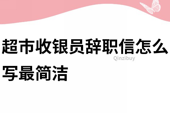 超市收银员辞职信怎么写最简洁