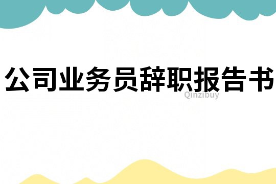 公司业务员辞职报告书