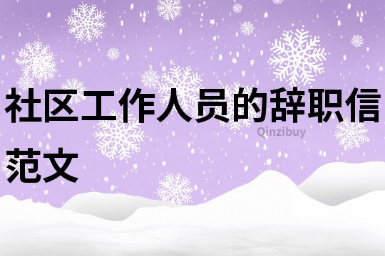 社区工作人员的辞职信范文