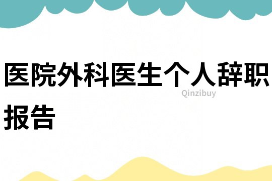 医院外科医生个人辞职报告