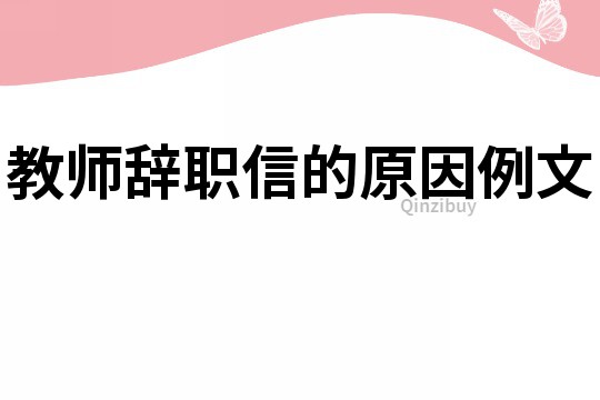 教师辞职信的原因例文