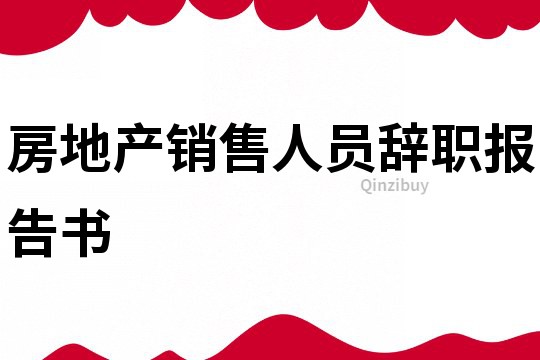 房地产销售人员辞职报告书