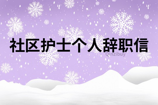 社区护士个人辞职信