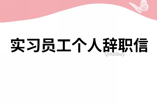 实习员工个人辞职信