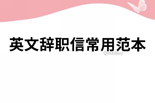 英文辞职信常用范本