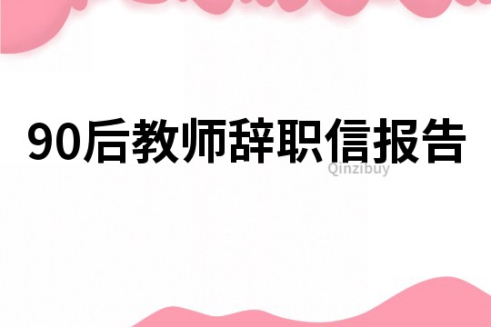 90后教师辞职信报告