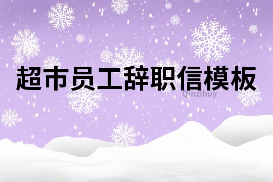 超市员工辞职信模板