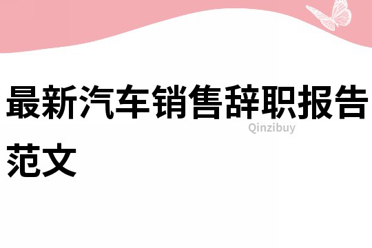 最新汽车销售辞职报告范文