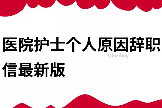 医院护士个人原因辞职信最新版