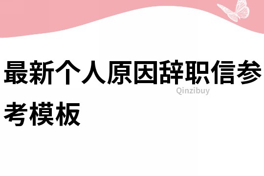 最新个人原因辞职信参考模板