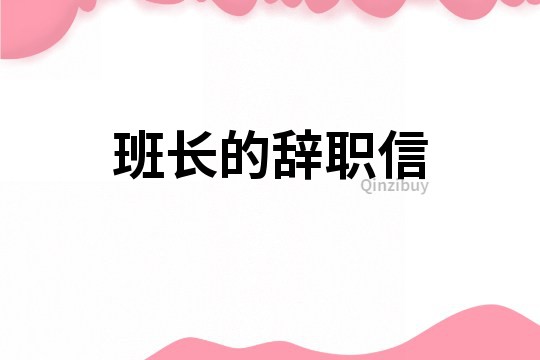 班长的辞职信