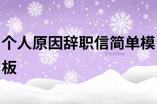 个人原因辞职信简单模板