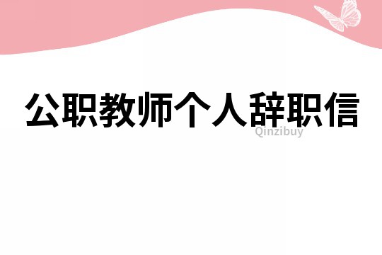 公职教师个人辞职信