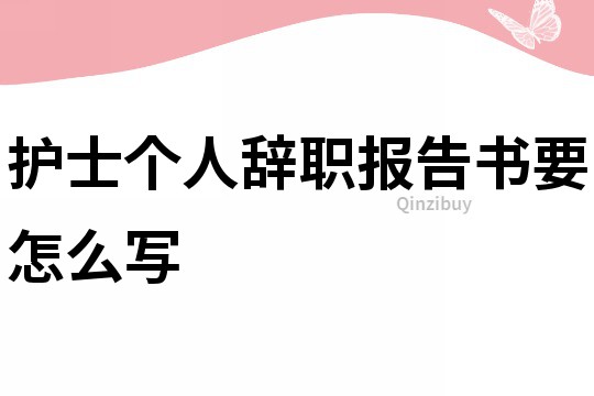 护士个人辞职报告书要怎么写