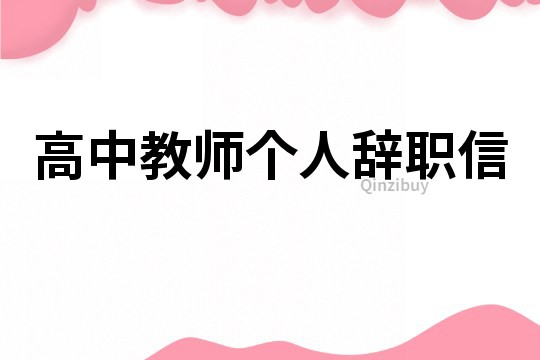 高中教师个人辞职信