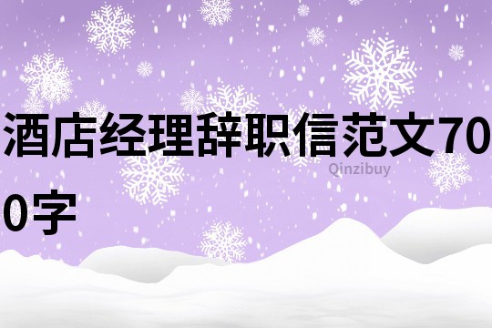 酒店经理辞职信范文700字