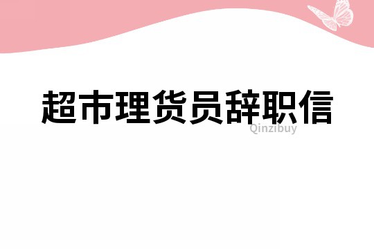 超市理货员辞职信