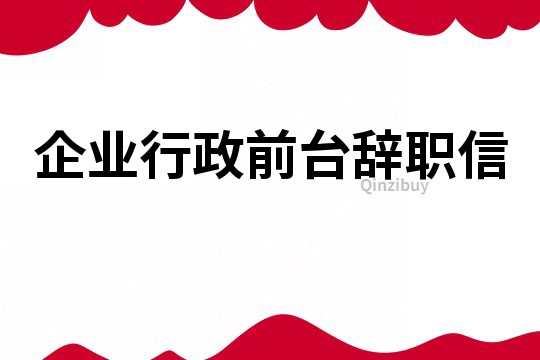 企业行政前台辞职信