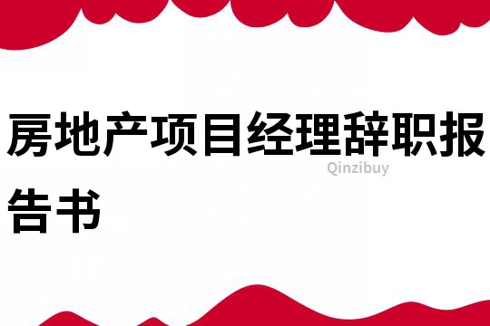 房地产项目经理辞职报告书