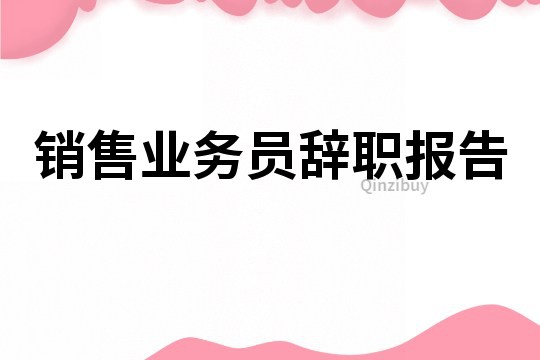 销售业务员辞职报告