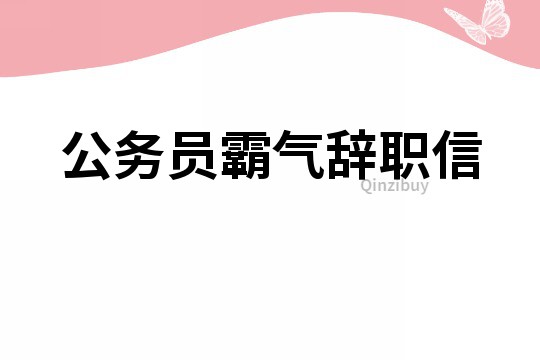 公务员霸气辞职信