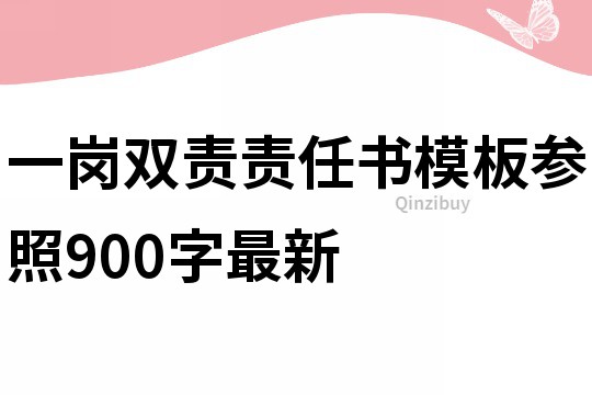 一岗双责责任书模板参照900字最新