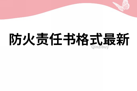 防火责任书格式最新