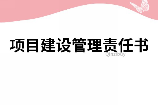 项目建设管理责任书