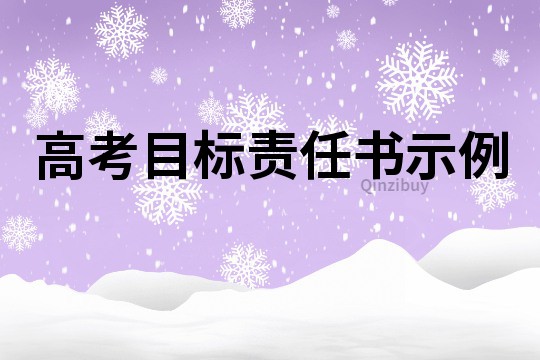 高考目标责任书示例