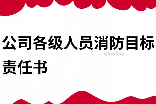 公司各级人员消防目标责任书