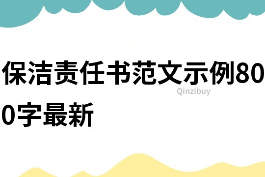 保洁责任书范文示例800字最新