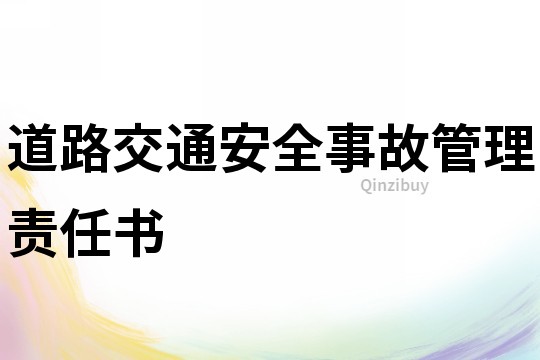 道路交通安全事故管理责任书