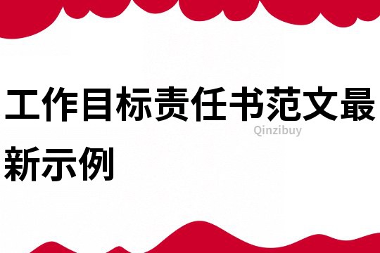 工作目标责任书范文最新示例