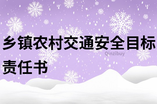 乡镇农村交通安全目标责任书