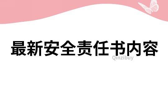 最新安全责任书内容