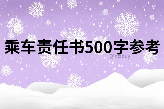 乘车责任书500字参考