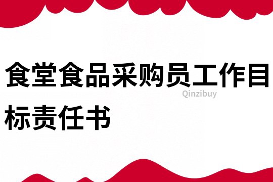 食堂食品采购员工作目标责任书