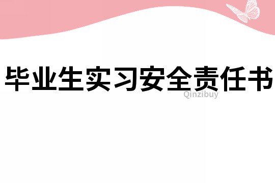 毕业生实习安全责任书