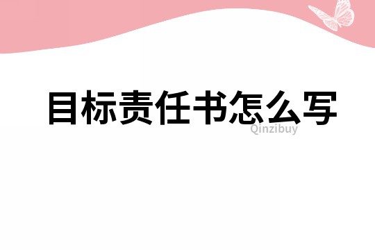 目标责任书怎么写